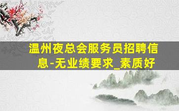 张家口夜场招聘